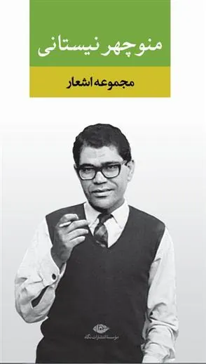 مجموعه اشعار منوچهر نیستانی