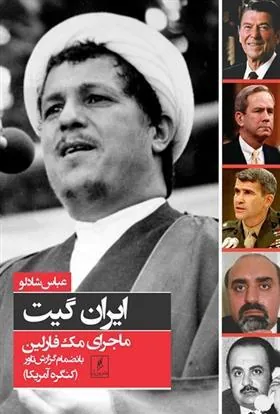 کتاب ایران گیت ماجرای مک فارلین