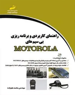 کتاب راهنمای کاربردی و برنامه ریزی بی سیم های MOTOROLA