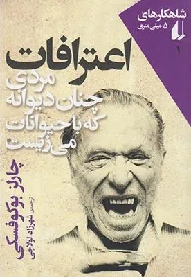 اعترافات مردی چنان دیوانه که با حیوانات می زیست