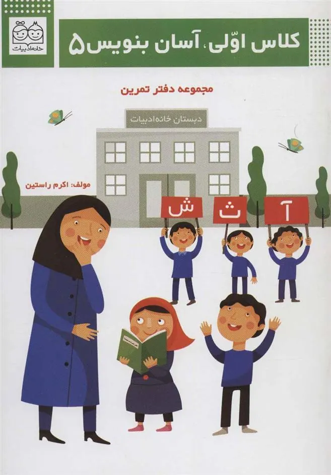 کلاس اولی، آسان بنویس 5