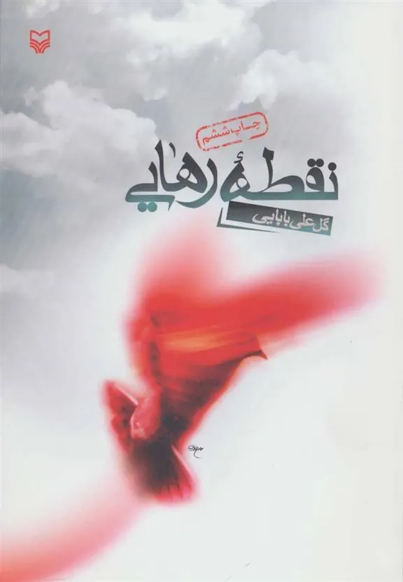 کتاب نقطه رهایی