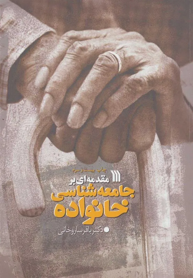 کتاب مقدمه ای بر جامعه شناسی خانواده کتاب مقدمه ای بر جامعه شناسی خانواده