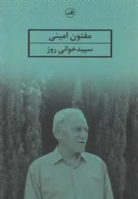 کتاب سپیدخوانی روز