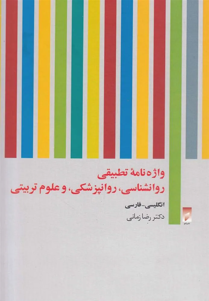 کتاب واژه نامه تطبیقی روان شناسی روان پزشکی و علوم تربیتی