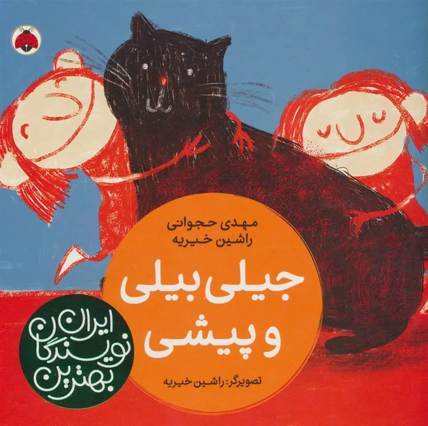 کتاب جیلی بیلی و پیشی