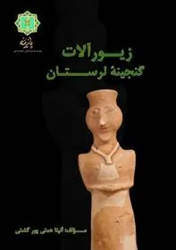 کتاب زیورآلات گنجینه لرستان