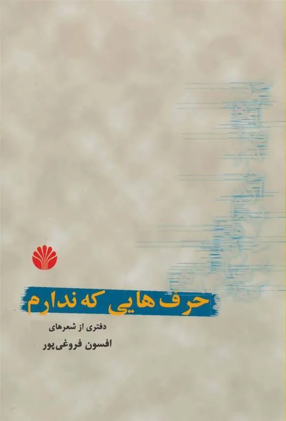 کتاب حرف هایی که ندارم
