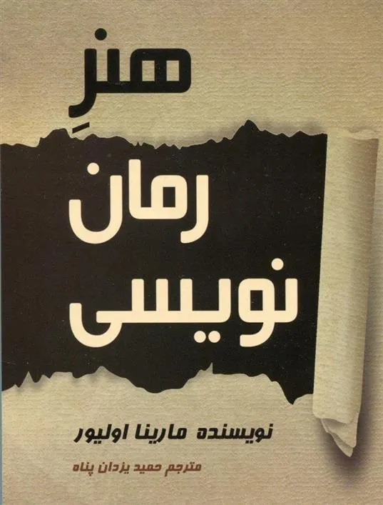 هنر رمان نویسی