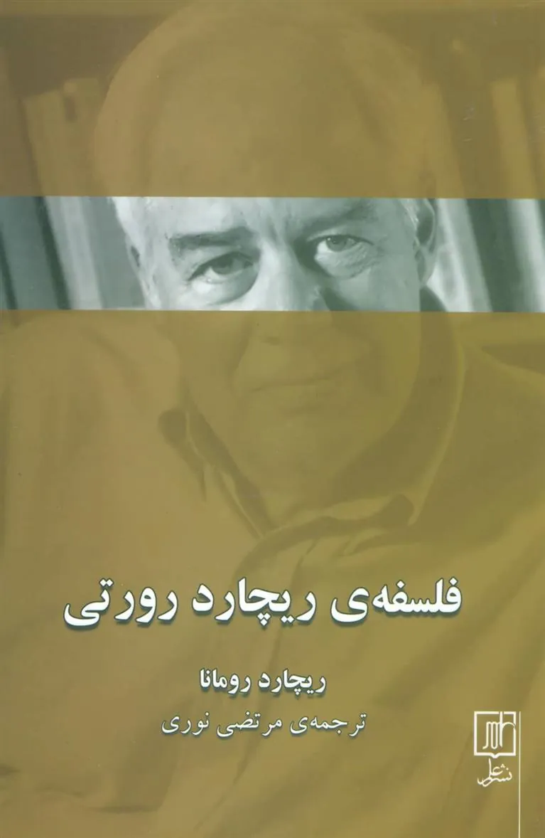 کتاب فلسفه ی ریچارد رورتی