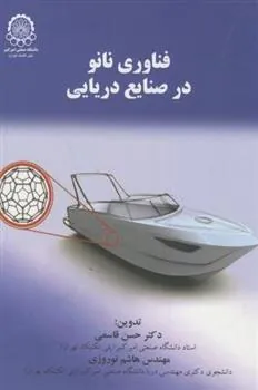 کتاب فناوری نانو در صنایع دریایی