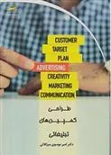 کتاب طراحی کمپین های تبلیغاتی