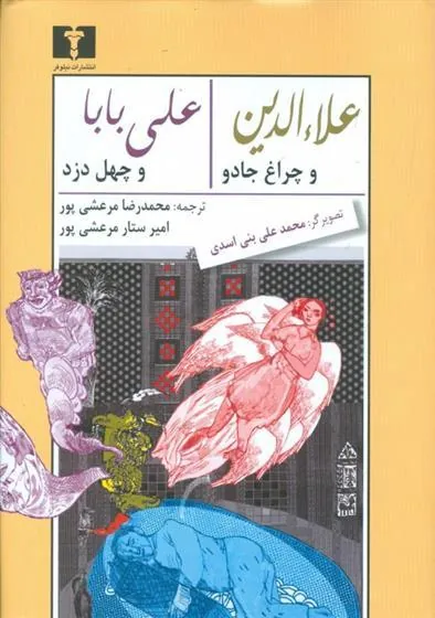 علاءالدین و چراغ جادو، علیبابا و چهل دزد