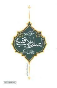 کتاب چگونه تصویب اصل ولایت فقیه در قانون اساسی