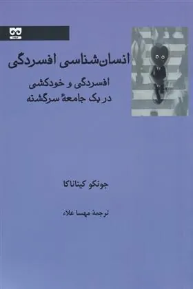 کتاب انسان شناسی افسردگی