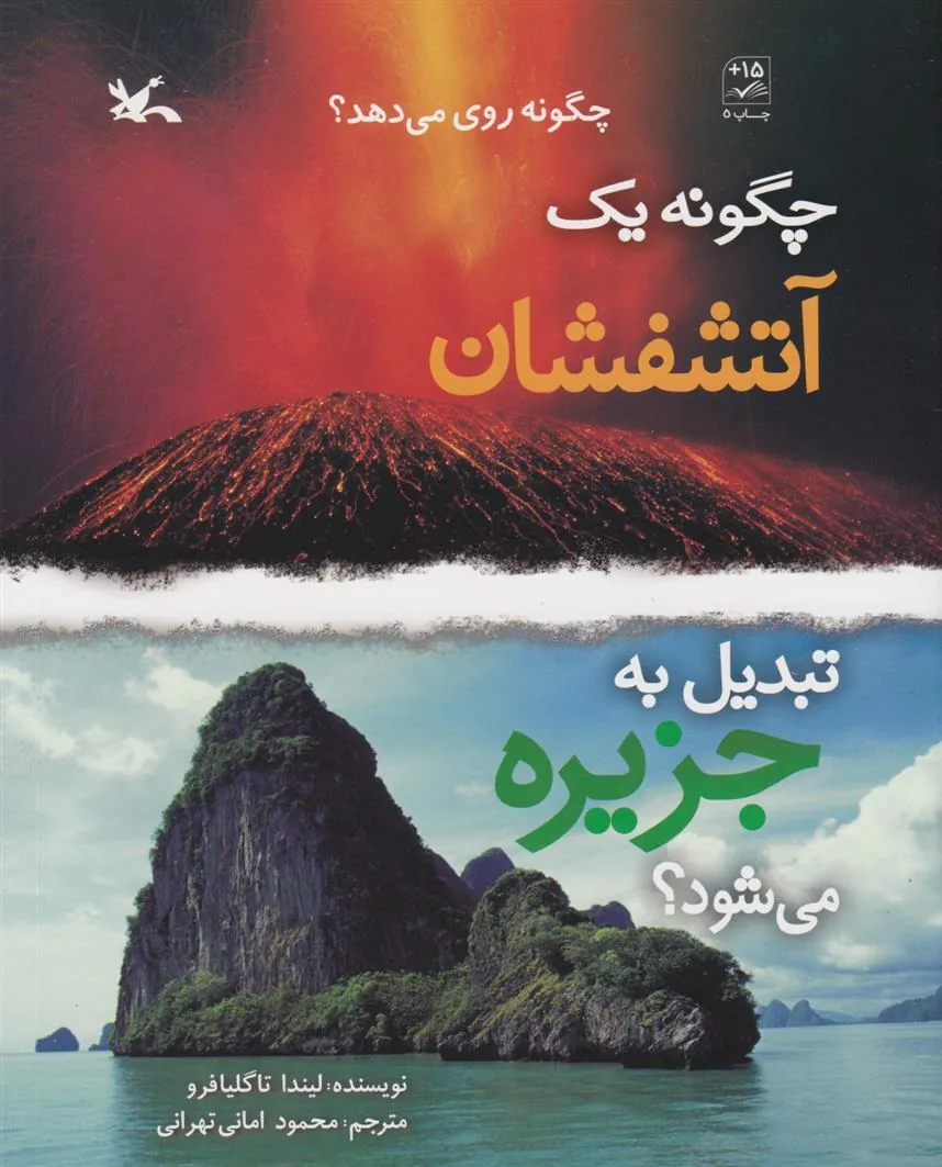 کتاب چگونه یک آتشفشان تبدیل به جزیره می شود؟