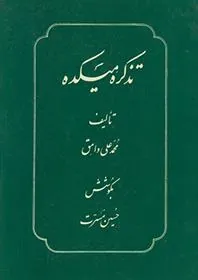 کتاب تذکره میکده