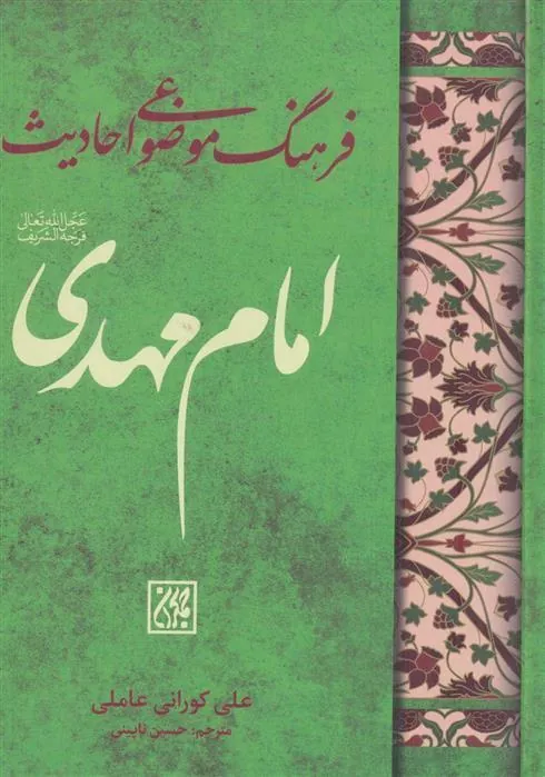 کتاب فرهنگ موضوعی احادیث امام مهدی (عج)
