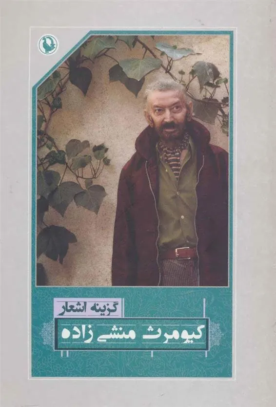 کتاب گزینه اشعار کیومرث منشی زاده