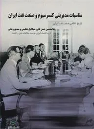 کتاب مناسبات مدیریتی کنسرسیوم و صنعت نفت ایران