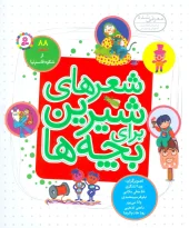 کتاب شعرهای شیرین برای بچه ها