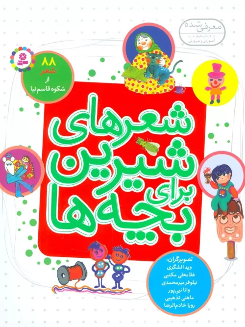 کتاب شعرهای شیرین برای بچه ها