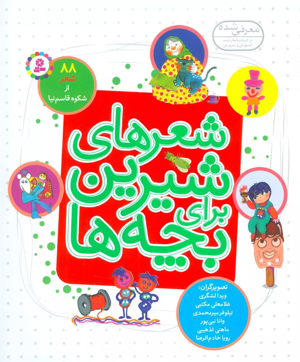 شعرهای شیرین برای بچه ها