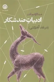 کتاب ادبیات ضد شکار