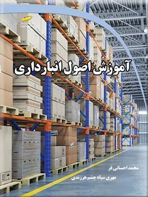 کتاب آموزش اصول انبارداری