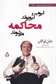 کتاب لیوب و لیوپولد محاکمه می شوند