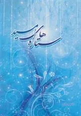 کتاب ستاره های امید