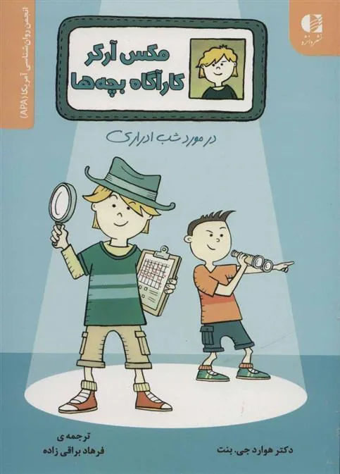 کتاب مکس آرکر کارآگاه بچه ها