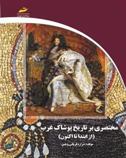 کتاب مختصری بر تاریخ پوشاک غرب