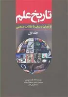 کتاب تاریخ علم (جلد 1)