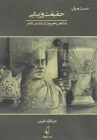 کتاب نسبت میان حقیقت و زیبایی