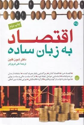 کتاب اقتصاد به زبان ساده