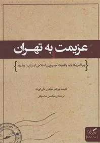 کتاب عزیمت به تهران