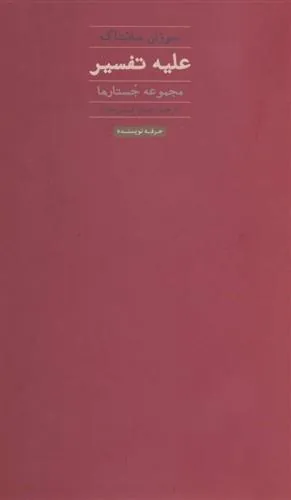 کتاب علیه تفسیر
