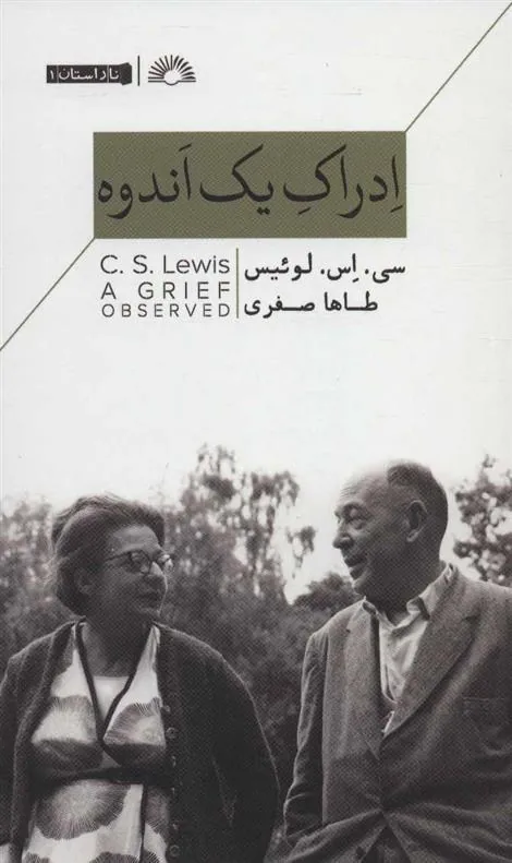 ادراک یک اندوه