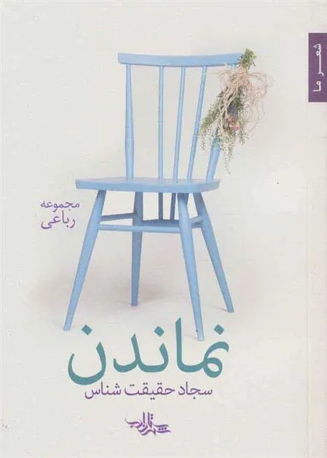 کتاب نماندن