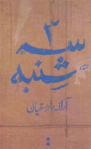 کتاب سه شنبه