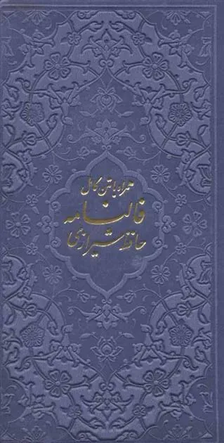 کتاب فالنامه حافظ شیرازی