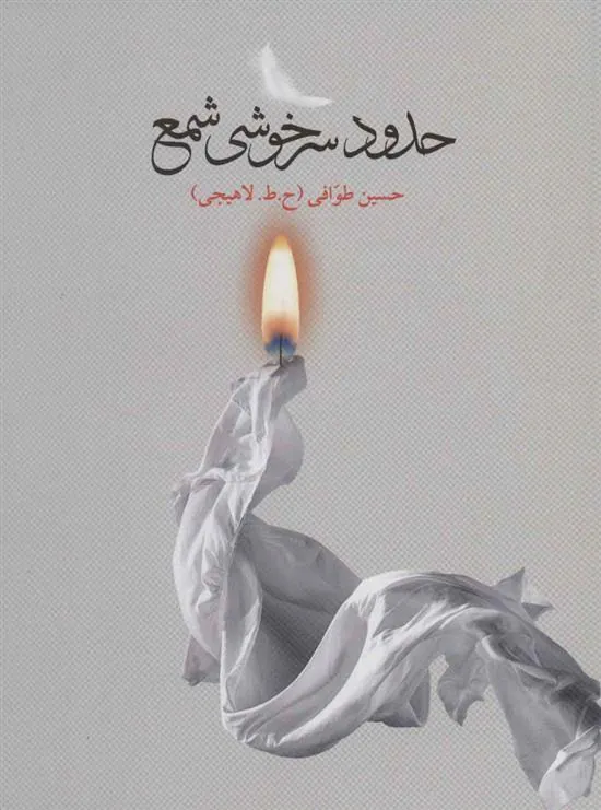 کتاب حدود سرخوشی شمع