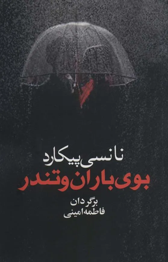 کتاب بوی باران و تندر