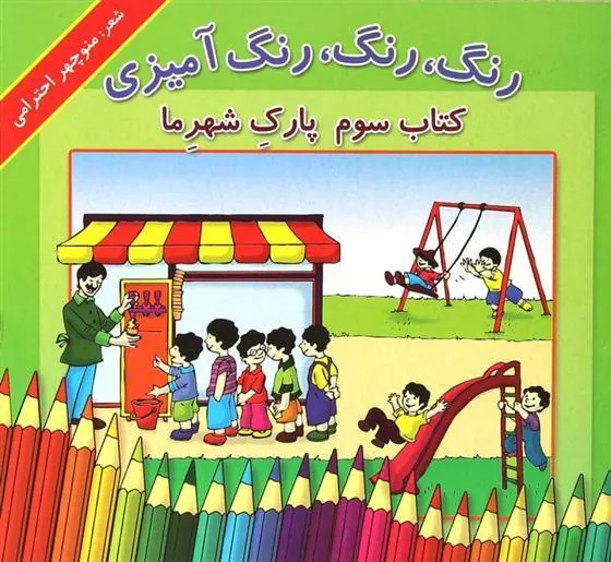 کتاب رنگ، رنگ، رنگ آمیزی 3