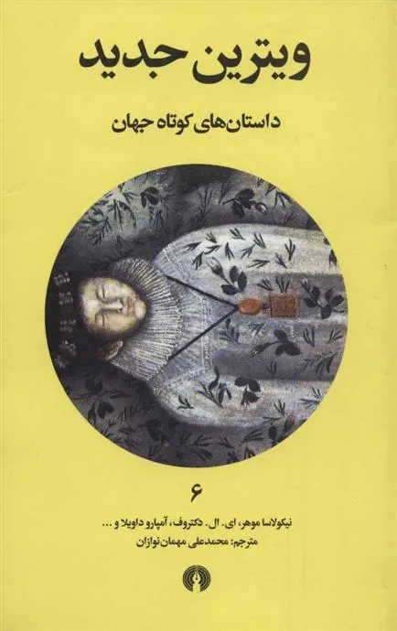 کتاب ویترین جدید