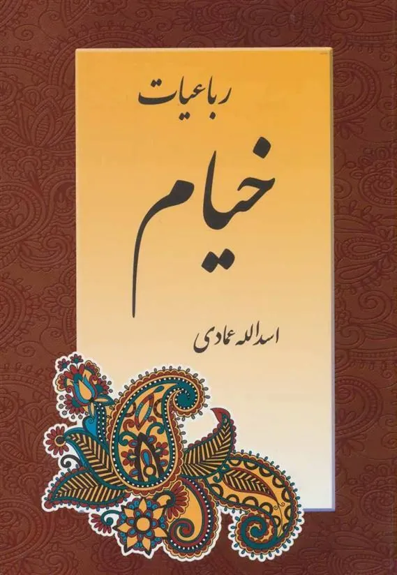 رباعیات خیام