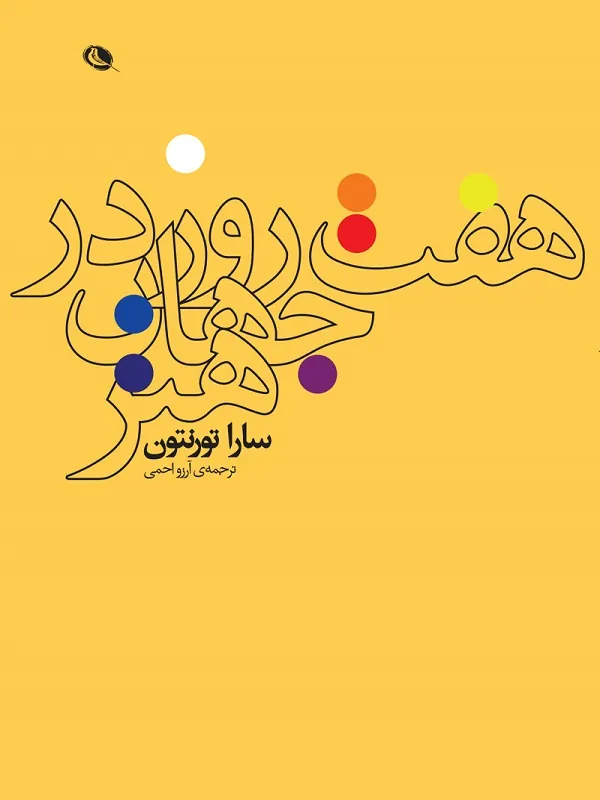 هفت روز در جهان هنر