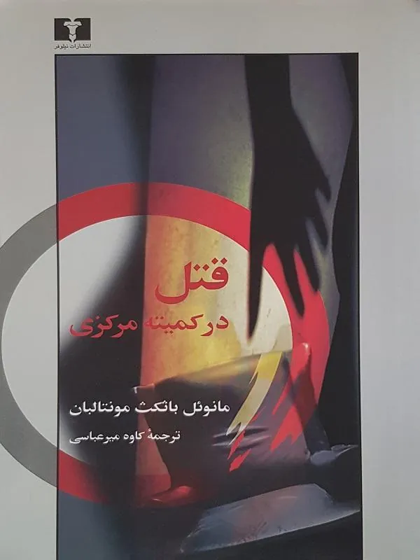 قتل در کمیته ی مرکزی