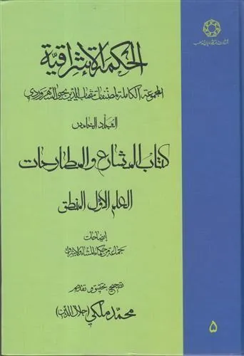 کتاب الحکمة الاشراقیه جلد 5